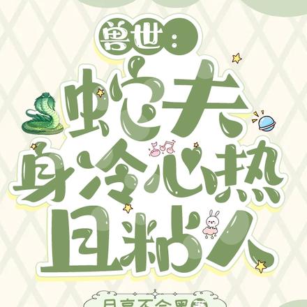 兽世:蛇夫身冷心热且粘人