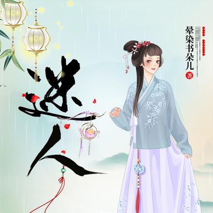 迷人