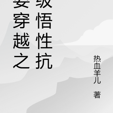 我要穿越之满级悟性抗日