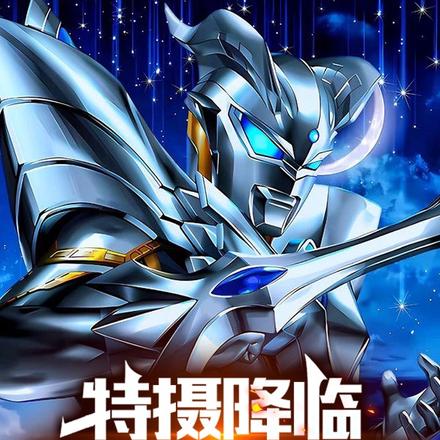 特摄降临:开局变身赛罗!
