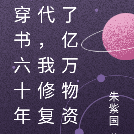 穿书六十年代,我修复了亿万物资