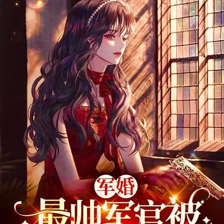 军婚:最帅军官被异能大佬叼走了