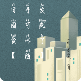 末日囤货【终于可以随地发疯了】
