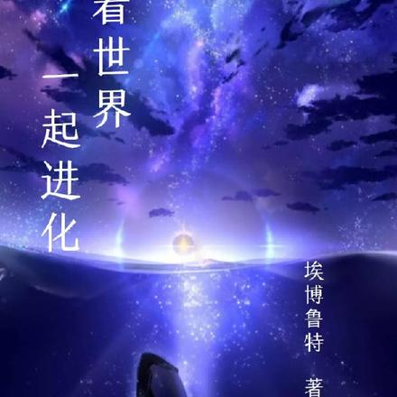 带着世界一起进化