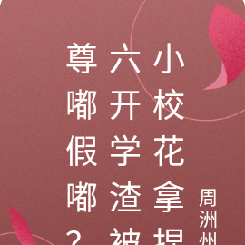 尊嘟假嘟?六开学渣被小校花拿捏