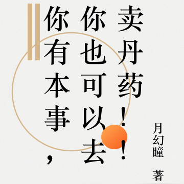 你有本事，你也可以去卖丹药！！