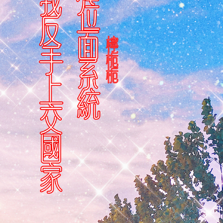 绑定位面超市,我反手上交国家