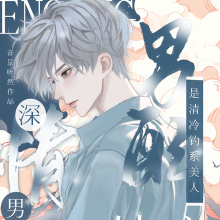 快穿：深情男配是清冷钓系美人