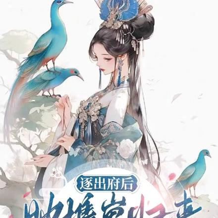 逐出府后,她携崽归来惊艳全京城