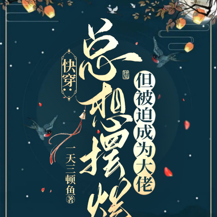 快穿:总想摆烂但被迫成为大佬