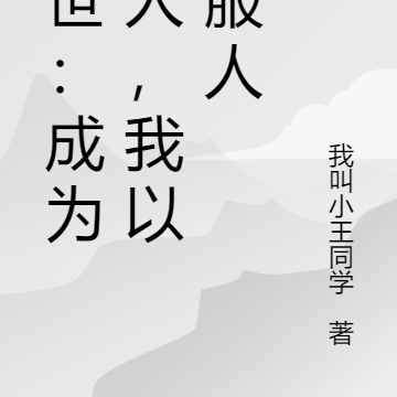 末世:成为圣人,我以德服人