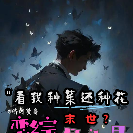 恋综尽头是末世?看我种菜还种花