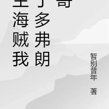 人在海贼我成了多弗朗明哥