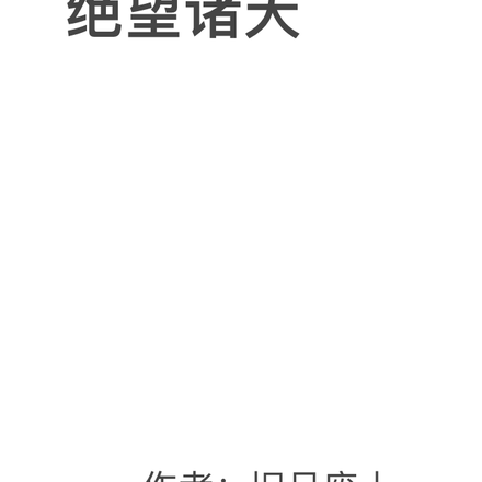 绝望诸天