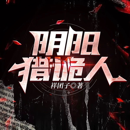 阴阳猎诡人