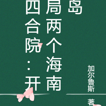 四合院:开局两个海南岛
