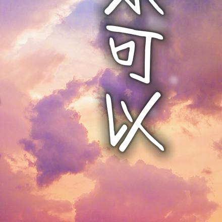 从未可以