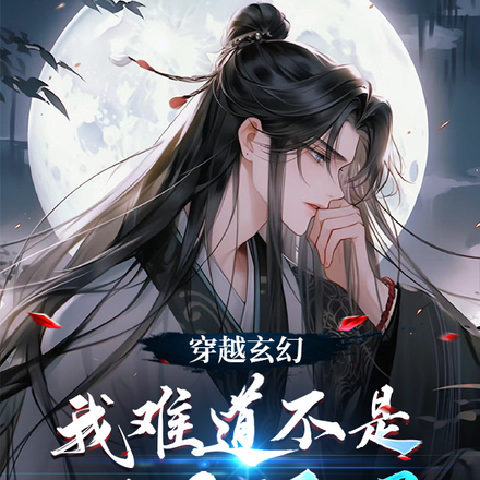 穿越玄幻:我难道不是一个反派吗