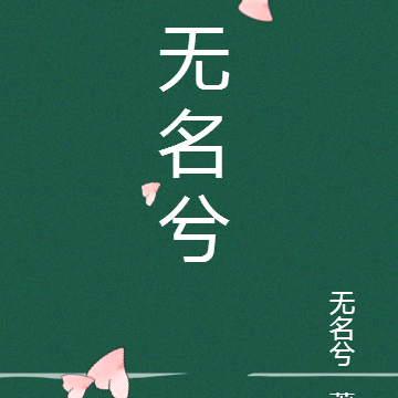 无名兮
