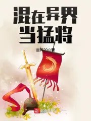 混在异界当猛将