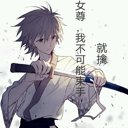 女尊，我不可能束手就擒