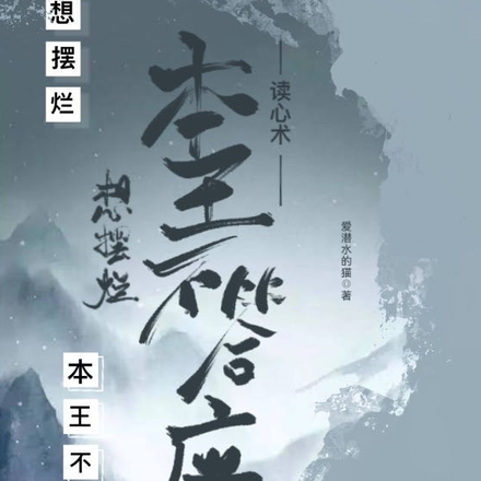 读心术:想摆烂?本王不答应!