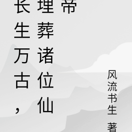 长生万古,埋葬诸位仙帝