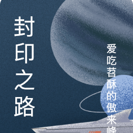 封印之路