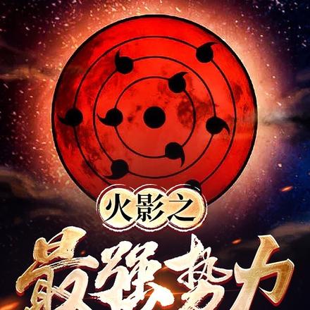 火影之最强势力