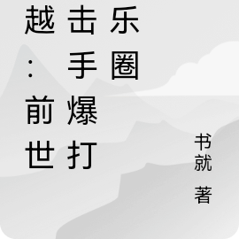 穿越:前世拳击手爆打娱乐圈