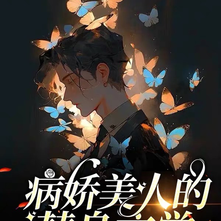 病娇美人的替身文学