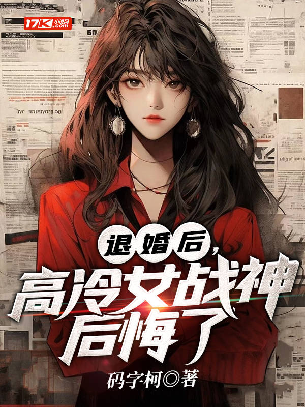 退婚后,高冷女战神后悔了