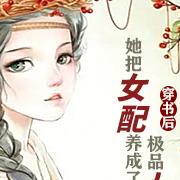 穿书后,她把女配养成了极品大佬