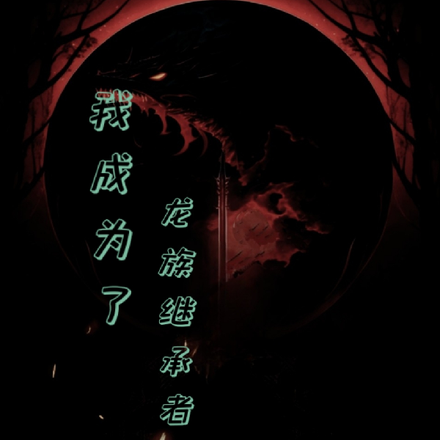 我成为了龙族继承者