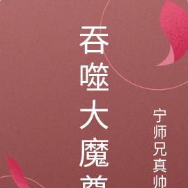 吞噬大魔尊