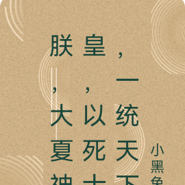 朕,大夏神皇,以死士,一统天下
