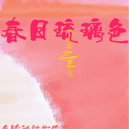 春日琉璃色