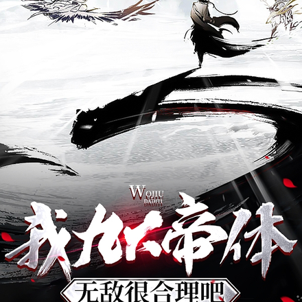 我九大帝体,无敌很合理吧