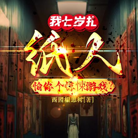我七岁扎纸人，怕你个惊悚游戏？