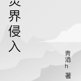 灵界侵入