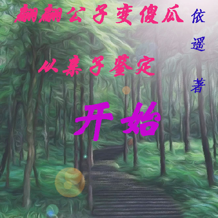翩翩公子变傻瓜,从亲子鉴定开始
