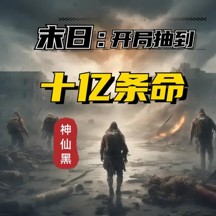 末日:开局抽到十亿条命!