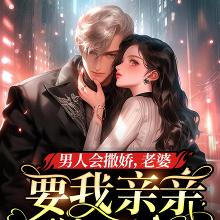 男人会撒娇,老婆要我亲亲举高高
