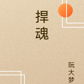 捍魂
