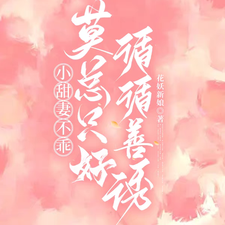 小甜妻不乖,莫总只好循循善诱