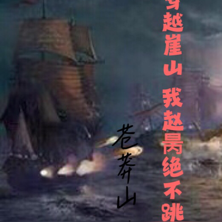 穿越崖山:我赵昺绝不跳海