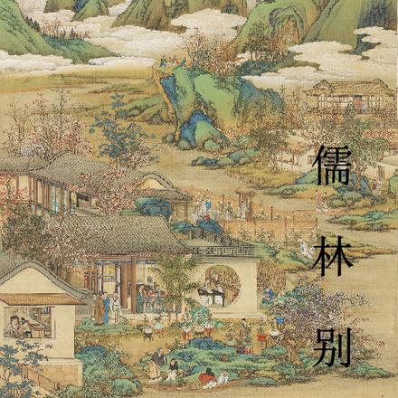 儒林别传