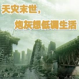 天灾末世,炮灰想低调生活