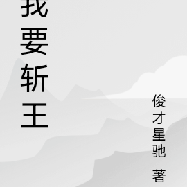 我要斩王
