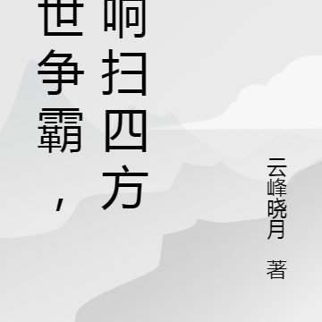 末世争霸,枪响扫四方